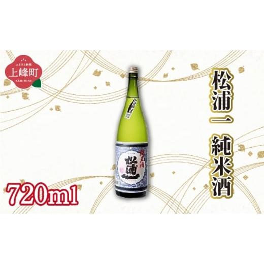 ふるさと納税 日本酒 純米大吟醸酒 佐賀県 上峰町 松浦一純米酒 720ml 松浦一純米酒