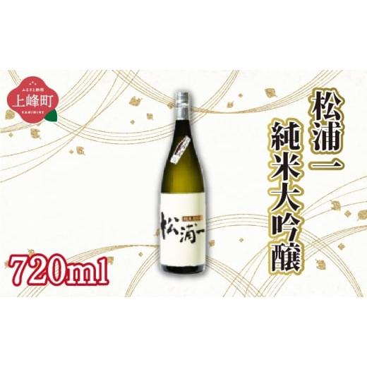 ふるさと納税 日本酒 純米大吟醸酒 佐賀県 上峰町 松浦一純米大吟醸 720ml 松浦一純米大吟醸