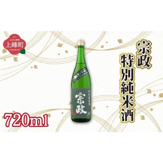 ふるさと納税 日本酒 純米大吟醸酒 佐賀県 上峰町 宗政特別純米酒 720ml 宗政特別純米酒