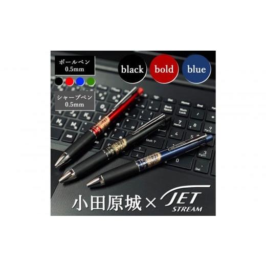 ふるさと納税 文房具・玩具 ボールペン 神奈川県 小田原市 ブラック 小田原城限定デザイン ジェットストリーム多機能ペン4&1 ブラック