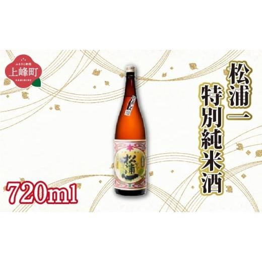 ふるさと納税 日本酒 純米大吟醸酒 佐賀県 上峰町 松浦一特別純米酒 720ml 松浦一特別純米酒