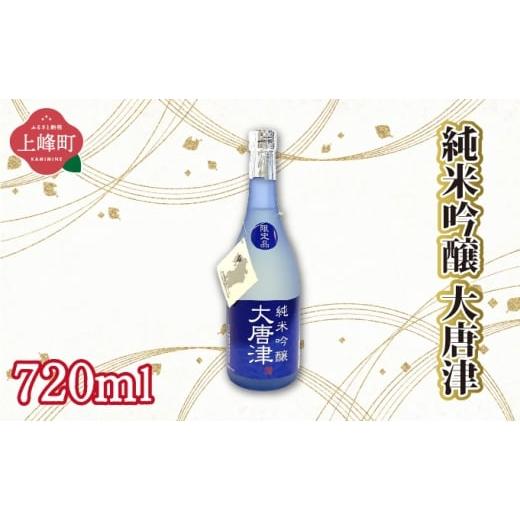 ふるさと納税 日本酒 純米大吟醸酒 佐賀県 上峰町 純米吟醸大唐津 720ml 純米吟醸大唐津