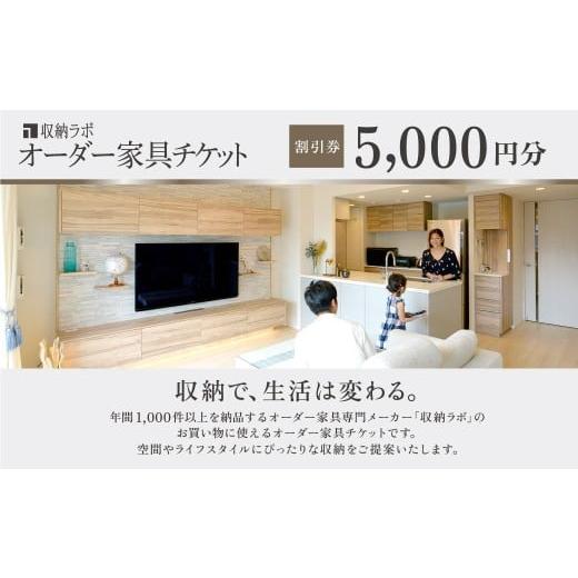 ふるさと納税 イベントやチケット等 岐阜県 美濃加茂市 オーダー家具チケット 5,000円(割引券) 収納ラボ オーダー 家具 収納 耐震性 岐阜県 美濃加茂市