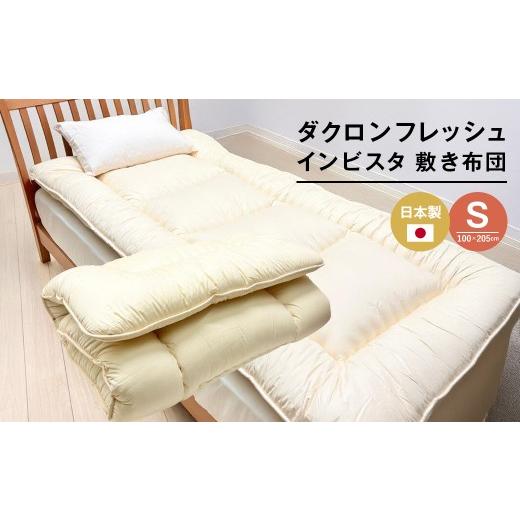 ふるさと納税 タオル・寝具 敷布団 兵庫県 淡路市 インビスタ ダクロン3.0kg入 バルキーファイバーフィル 清潔 ふんわり敷ふとんSの画像
