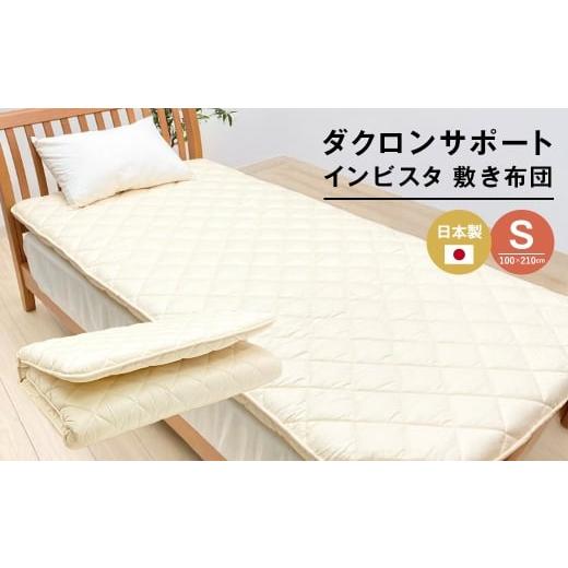 ふるさと納税 タオル・寝具 敷布団 兵庫県 淡路市 インビスタ ダクロン サポート 清潔シングル 無地 固わた入 しっかり敷ふとん