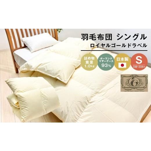 ふるさと納税 タオル・寝具 掛け布団 兵庫県 淡路市 ロイヤルゴールド 羽毛布団 ポーランドマザーグース93% シングル無地 1.0kg