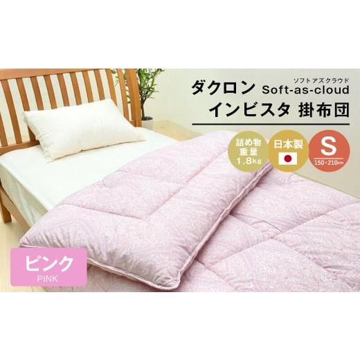 ふるさと納税 タオル・寝具 掛け布団 兵庫県 淡路市 増量1.8kg インビスタ ダクロン Soft-as-cloud 掛布団 SLピンク ピンク