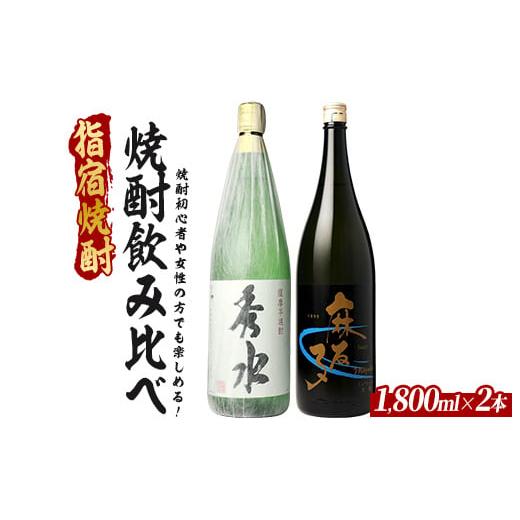 ふるさと納税 焼酎 いも 鹿児島県 指宿市 焼酎初心者の方でも楽しめる、軽めでとても飲みやすい焼酎2本セット 1800ml×2本 (ひご屋/019-2083) 芋焼酎 鹿児島…