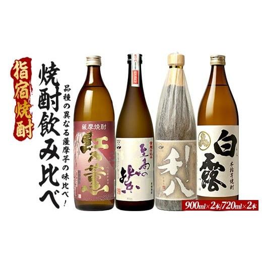 ふるさと納税 焼酎 いも 鹿児島県 指宿市 品種の異なる4種類の薩摩芋で造られた芋焼酎4本セット 900ml×2本・720ml×2本 (ひご屋/023-2082) 芋焼酎 鹿児島県…