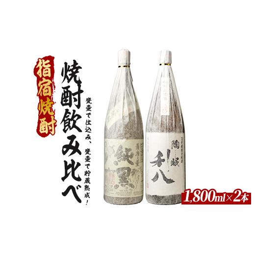 ふるさと納税 焼酎 いも 鹿児島県 指宿市 甕壷で仕込み、甕壷で貯蔵熟成した蔵自慢の芋焼酎一升瓶2本セット 1800ml×2本 (ひご屋/023-2084) 芋焼酎 鹿児島県…