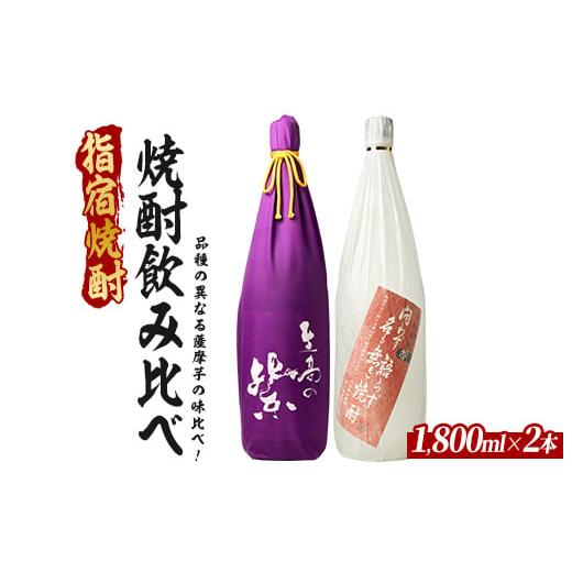ふるさと納税 焼酎 いも 鹿児島県 指宿市 品種の異なる薩摩芋でつくられた芋焼酎2本セット 1800ml×2本 (ひご屋/026-2085) 芋焼酎 鹿児島県産 焼酎 お酒 地酒…