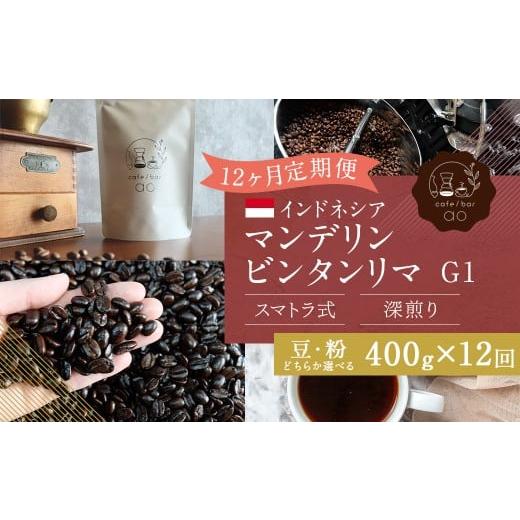 ふるさと納税 コーヒー コーヒー粉 福岡県 筑後市 粉 12か月定期便 インドネシア マンデリン ビンタンリマ G1 スマトラ式 (深煎り) 400g コーヒー 珈琲 粉 …