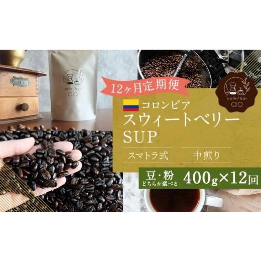 ふるさと納税 コーヒー コーヒー豆 福岡県 筑後市 豆 12か月定期便 コロンビア スウィートベリー SUP ウォッシュド (中煎り) 400g コーヒー 珈琲 豆 まめ …