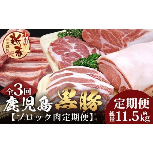 ふるさと納税 豚肉 ロース 鹿児島県 南大隅町 [新春] 全3回 南大隅町限定 食べ応え満点 かごしま黒豚 ブロック肉 定期便 鹿児島県産 NS-26 | 肉 豚肉 ぶた …