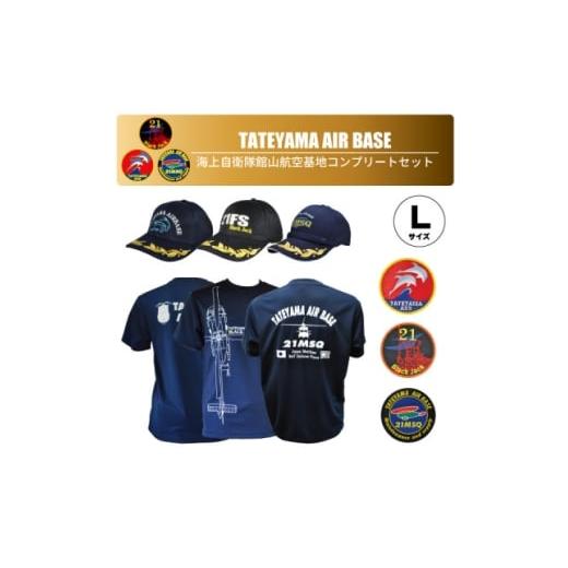 ふるさと納税 服 千葉県 館山市 海上自衛隊館山航空基地コンプリートセット(帽子・ワッペン・Tシャツ) 1703970