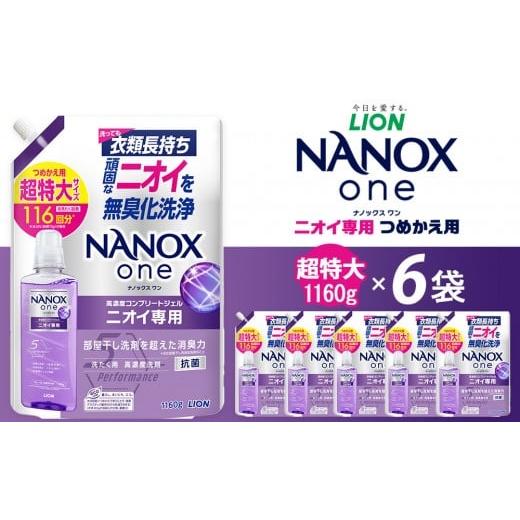 ふるさと納税 雑貨・日用品 大阪府 堺市 ライオン「NANOXoneニオイ専用」つめかえ用超特大セット(1,160g×6個) ナノックス ナノックスワン 消臭効果 洗濯洗剤 …