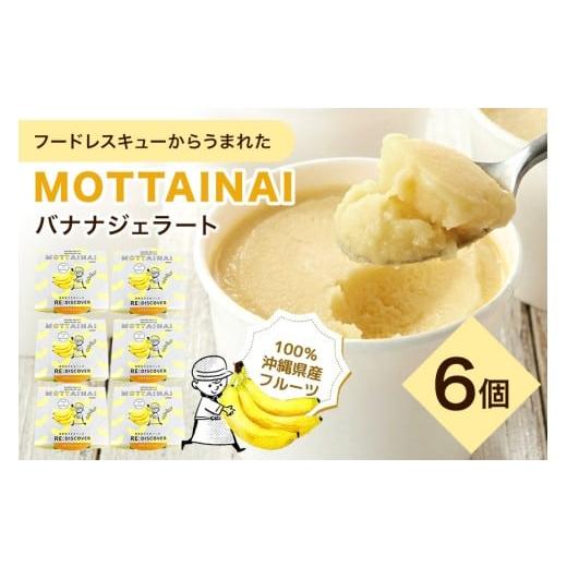 ふるさと納税 アイス・ヨーグルト ジェラート 沖縄県 糸満市 MOTTAINAI バナナジェラート 6個入り