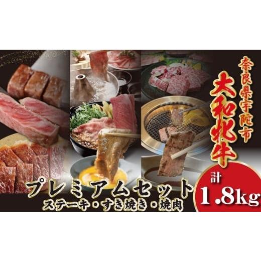 ふるさと納税 牛肉 セット 奈良県 宇陀市 冷凍 大和牝牛 プレミアムセット 計1.8kg /太田家 和牛 牛肉 しゃぶしゃぶ すき焼き 焼肉 お弁当 バーベキュー ア…