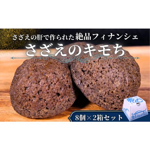 ふるさと納税 焼菓子・チョコレート フィナンシェ 島根県 西ノ島町 さざえのキモチ 2つセットサ ザエのフィナンシェという新感覚をご家庭で 隠岐 西ノ島 お…