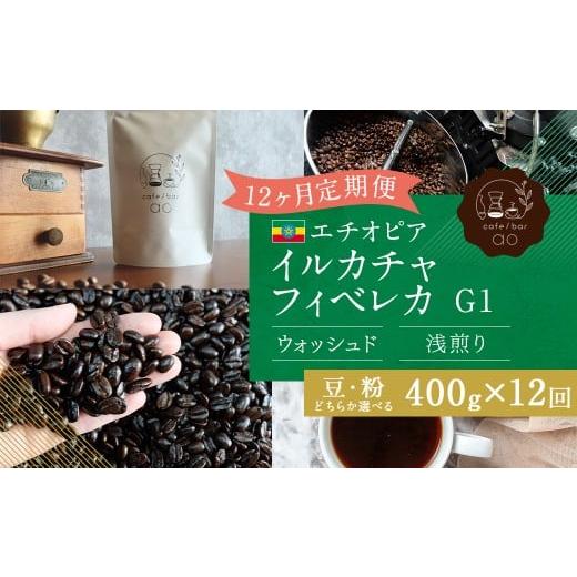 ふるさと納税 コーヒー コーヒー豆 福岡県 筑後市 豆 12か月定期便 エチオピア イルガチャフィベレカG1 ウォッシュド (浅煎り) 400g コーヒー 珈琲 豆 ま…