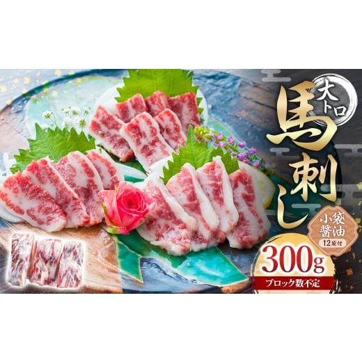 ふるさと納税 馬肉 熊本県 湯前町 大トロ馬刺し 約300g 阿蘇牧場 大トロ 馬刺し お肉 肉 馬肉 馬 300g 小袋醤油付き