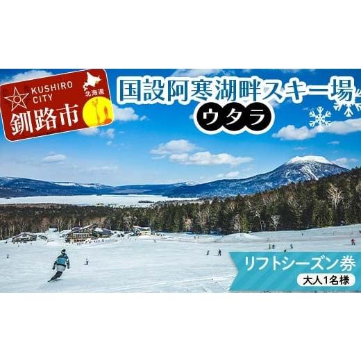 ふるさと納税 イベントやチケット等 北海道 釧路市 スキーリフトシーズン券 国設阿寒湖畔スキー場(ウタラ) リフト券 大人 スキー リフト シーズン 北海道スキ…
