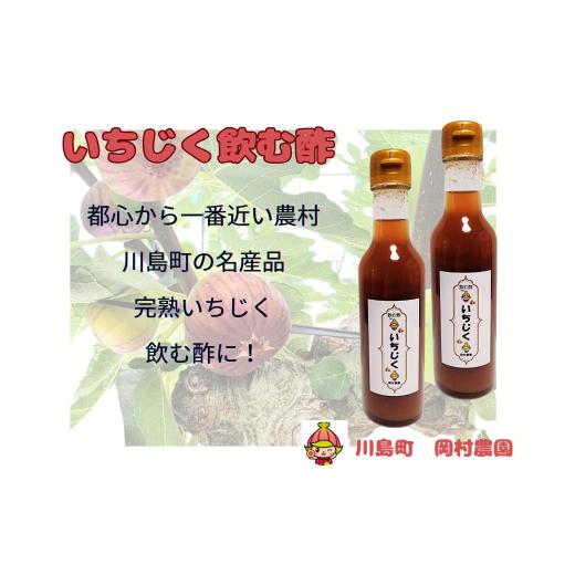 ふるさと納税 たれ・ドレッシング・酢 果実酢 埼玉県 川島町 地元特産品 完熟いちじくで造った飲む酢 200ml×2本