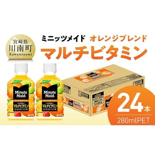 ふるさと納税 果汁飲料 ミックス 宮崎県 川南町 ミニッツメイド 「オレンジブレンド マルチビタミン」280mlPET 24本 ふるさと納税 飲料 オレンジ ジュース ミ…