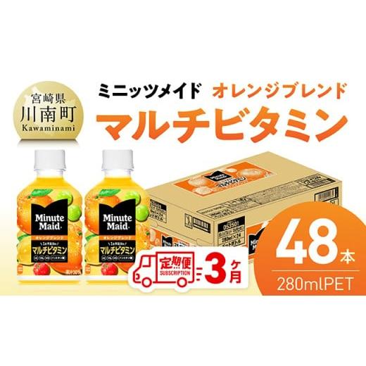 ふるさと納税 果汁飲料 ミックス 宮崎県 川南町 3ヶ月定期便 ミニッツメイド 「オレンジブレンド マルチビタミン」280mlPET 48本(24本×2箱) ふるさと納税 …
