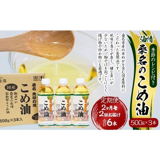 ふるさと納税 食用油 植物油 三重県 桑名市 2ヶ月毎定期便2回 桑名のこめ油 500g × 3本入り 桑名のこめ油季節のレシピ付き (合計:6本 (3000g) ) / 米…