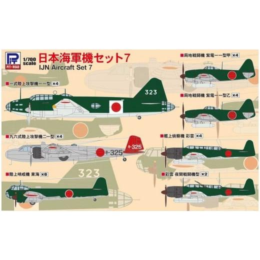 ふるさと納税 雑貨・日用品 玩具 神奈川県 川崎市 S66 1/700 日本海軍機セット7