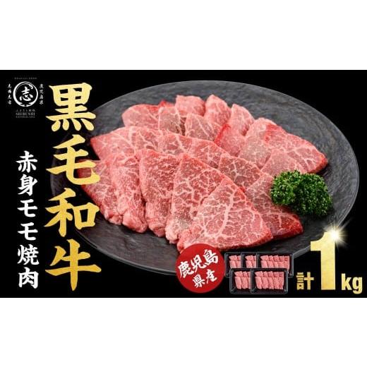 ふるさと納税 牛肉 モモ 鹿児島県 志布志市 3月発送予定 鹿児島県産黒毛和牛赤身モモ焼肉 (計1kg・200g×5P) a5-340-03 2026年3月末までに配送 計1kg(200g×5…