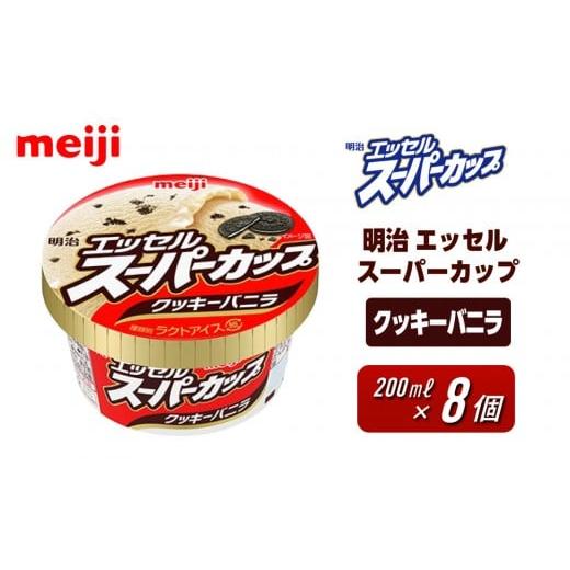 ふるさと納税 菓子 アイス 大阪府 貝塚市 明治 エッセル スーパーカップ クッキーバニラ 200ml 8個