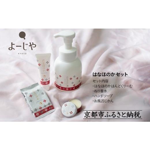 ふるさと納税 美容 京都府 京都市 よーじや レビュー高評価 |お花と果実の[はなほのか]セット|京都 コスメ 人気ブランド コスメ 保湿[ 京都 化粧品 コス…