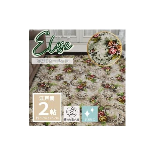 ふるさと納税 家具 インテリア・寝具・収納 大阪府 堺市 耐久性のある花柄抗菌カーペット 2帖 [グリーン] グリーン