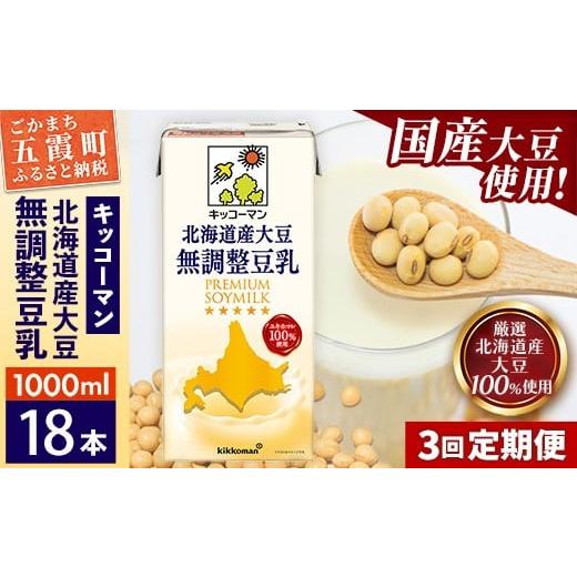 ふるさと納税 飲料類 茨城県 五霞町 定期便3回 合計1000ml×18本 北海道産大豆 無調整豆乳 1000ml / 飲料 キッコーマン 健康 無調整 豆乳飲料 大豆 ソイミル…