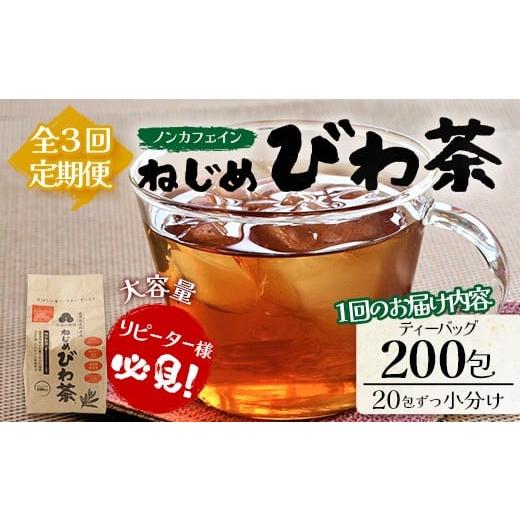 ふるさと納税 お茶類 鹿児島県 南大隅町 3回定期便 鹿児島県産 ねじめびわ茶 ティーバック(20包入×10袋)ノンカフェイン TO-22 | 国産 お茶 茶 カロリーゼ…