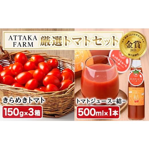 ふるさと納税 とうもろこし 北海道 士別市 特別栽培 北海道士別市産 きらめきトマト (150g×3箱) ・奇跡のトマトジュース「結」(500ml×1本) 2026年8月中旬以…