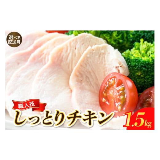 ふるさと納税 鶏肉 ムネ 広島県 呉市 2026年2月末まで発送 プロのシェフたちが絶賛 職人技しっとりチキン1.5kg 小分け パック 肉 鶏むね肉 鶏肉 無添加 健康 …