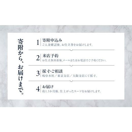 ふるさと納税 服 男 岐阜県 大垣市 オーダースーツ 仕立券 パーソナルオーダー オーダーメイド 仕立て フルオーダー セミオーダー カスタム メンズ ビジネス …の画像