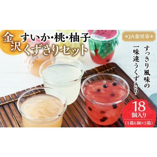 ふるさと納税 加工品等 石川県 金沢市 2026年6月上旬〜発送 JA金沢市 金沢すいかと桃と柚子のくずきりセット 桃 果物類 ゆず くずきり スイーツ デザート フ…