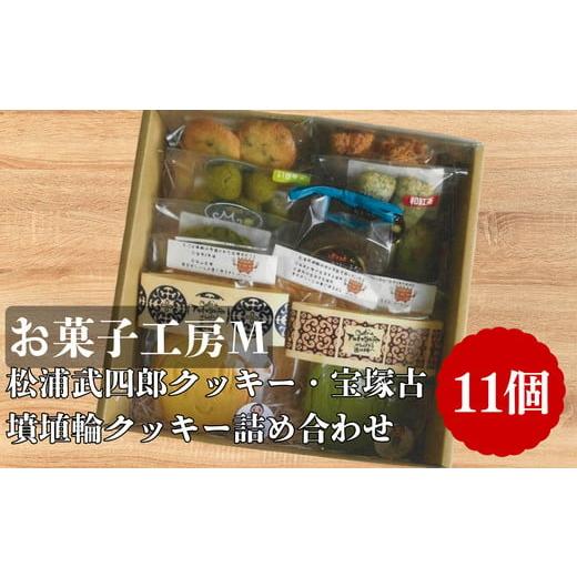ふるさと納税 焼菓子・チョコレート クッキー 三重県 松阪市 松浦武四郎クッキー・宝塚古墳埴輪クッキー詰め合せ 002300
