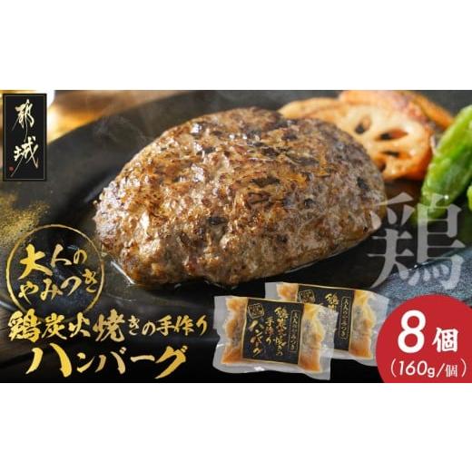 ふるさと納税 肉 ハンバーグ 宮崎県 都城市 鶏炭火焼きの手作りハンバーグ8個_19-N601_(都城市) 国産鶏 炭火焼 宮崎県産鶏肉 お手軽 炭火焼ハンバーグ 真空 個…