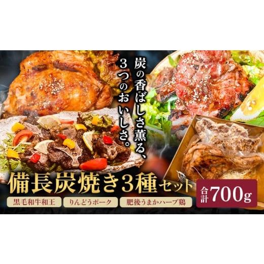 ふるさと納税 肉 熊本県 菊池市 備長炭焼き3種セット 黒毛和牛和王 りんどうポーク 肥後うまかハーブ鶏 合計700g 肴屋夢路[30日以内に出荷予定(土日祝除く)]…