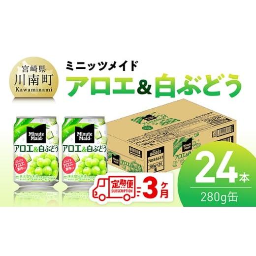 ふるさと納税 果汁飲料 ぶどう 宮崎県 川南町 3ヶ月定期便 ミニッツメイド「アロエ&amp;白ぶどう」280g缶 24本 飲料 アロエ 白ぶどう 果汁 長期保存 定期便 3…