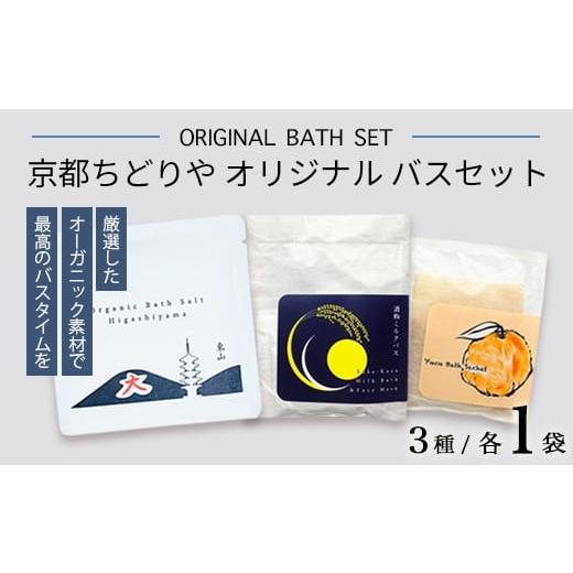ふるさと納税 美容 入浴剤 京都府 綾部市 京都ちどりやオリジナル バスセット 3個(3種) | 柚子・バスソルト・酒粕の贅沢3種セット。ギフトにも最適。京都ち…