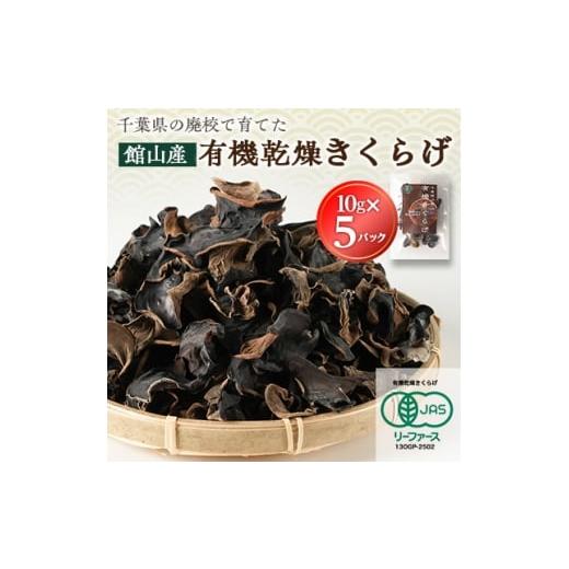 ふるさと納税 野菜類 きのこ 千葉県 館山市 館山市の廃校活用 千葉県館山産 有機(オーガニック)乾燥きくらげ(10g×5パック) 1688178