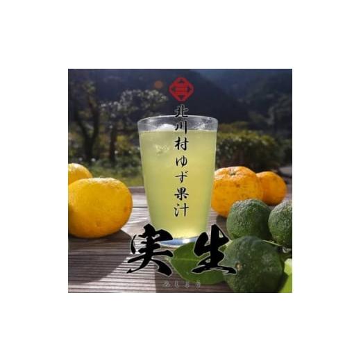 ふるさと納税 果汁飲料 高知県 北川村 北川村ゆず果汁「実生」300ml×3本 1704222