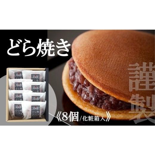 ふるさと納税 和菓子 どら焼き 佐賀県 伊万里市 謹製どら焼 8個入 /添加物不使用|佐賀・伊万里