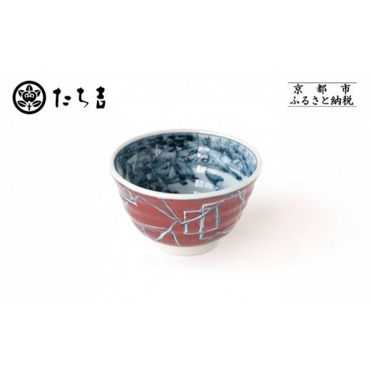 ふるさと納税 食器・グラス 茶碗 京都府 京都市 たち吉 山水角幾何文飯茶碗(朱)京都 茶碗 陶芸品 人気 おすすめ[ 京焼 清水焼 焼物 軽量 お茶碗 茶碗 工芸…